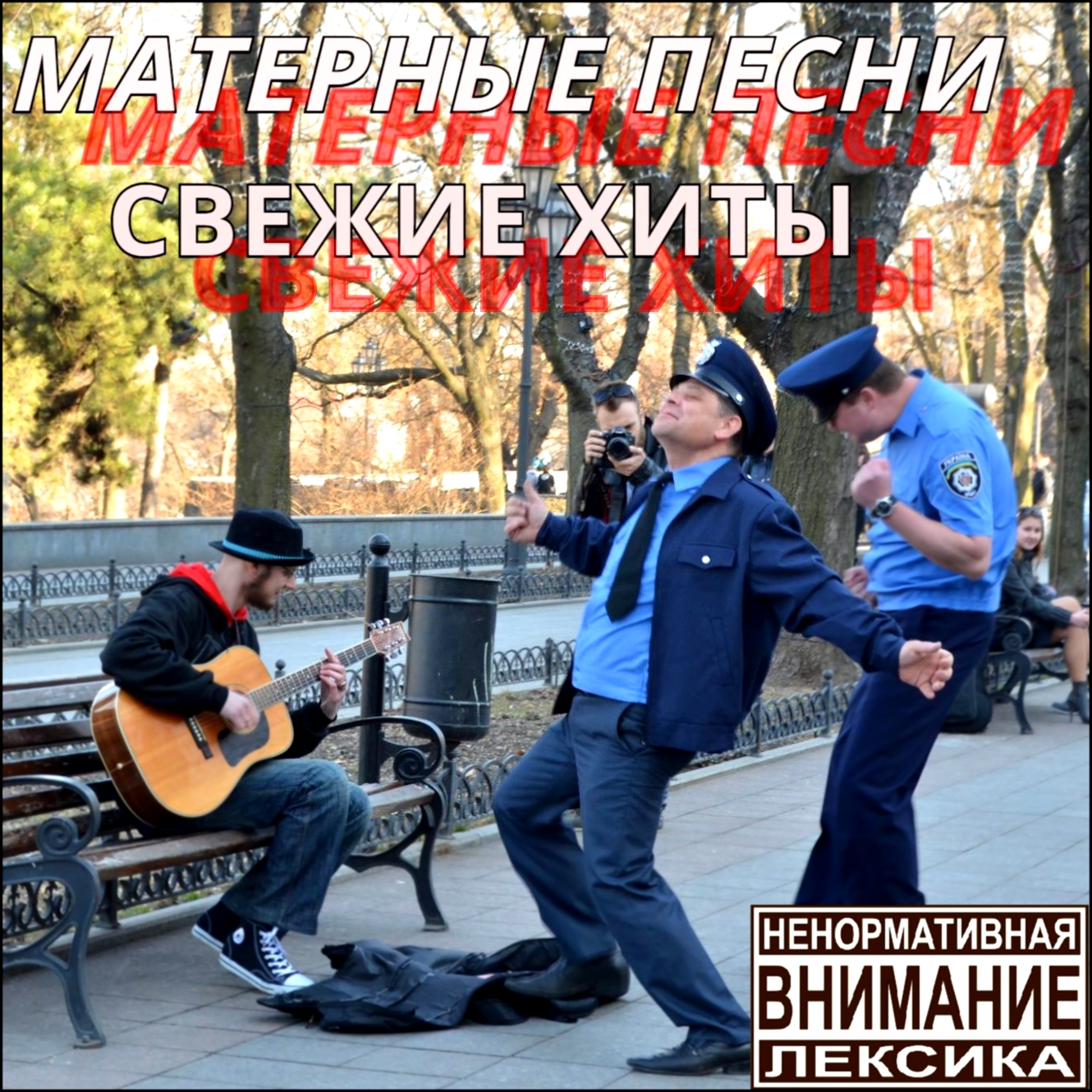 Матерные песни mp3 скачать